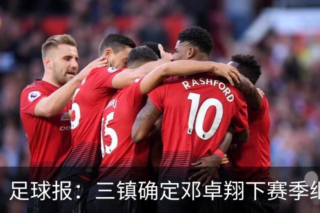 足球报：三镇确定邓卓翔下赛季继续带队，俱乐部不欠薪运营稳定