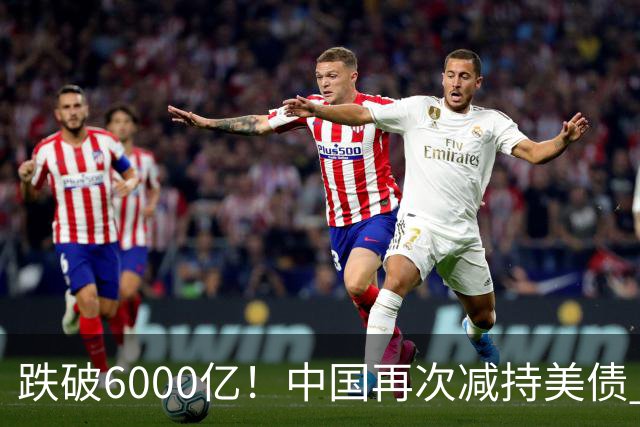 跌破6000亿！中国再次减持美债 美财长顾问：别让人民币与黄金连接