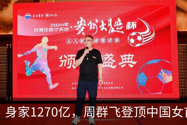 身家1270亿，周群飞登顶中国女首富；从15岁辍学打工，做手表玻璃起家，如今与全球科技巨头并肩而坐