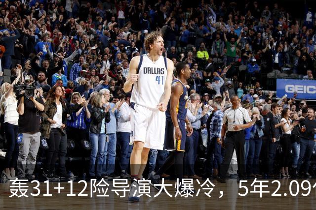 轰31+12险导演大爆冷，5年2.09亿太值！残阵惊出东部头名一身冷汗