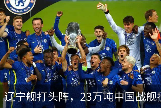 辽宁舰打头阵，23万吨中国战舰挺进西太，垂发单元高达800个