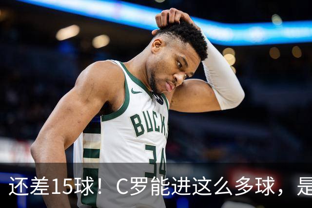 还差15球！C罗能进这么多球，是因为沙特联赛太容易吗？