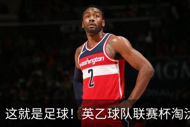 这就是足球！英乙球队联赛杯淘汰阿森纳，球迷涌入场内滑跪庆祝