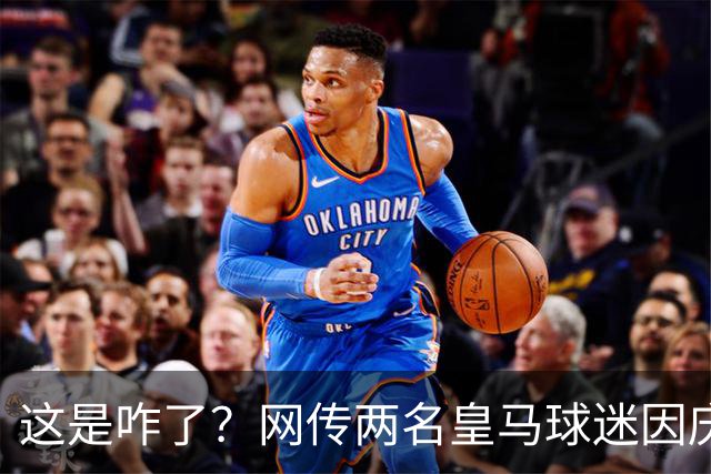 这是咋了？网传两名皇马球迷因庆祝姆巴佩进球被逐出球场