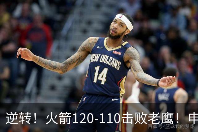 逆转！火箭120-110击败老鹰！申京创59年纪录，5年1.85亿很超值