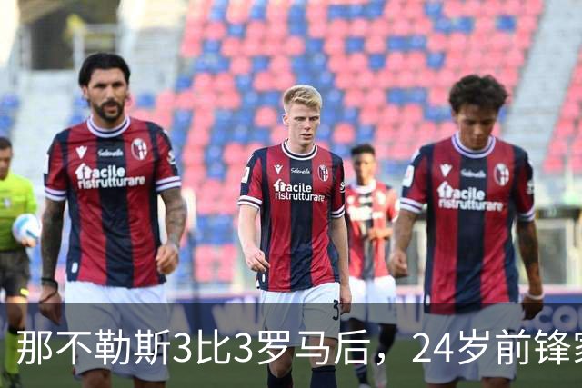 那不勒斯3比3罗马后，24岁前锋家中遭窃贼惊醒