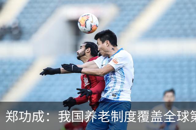 郑功成：我国养老制度覆盖全球第一，但这个问题依然很突出