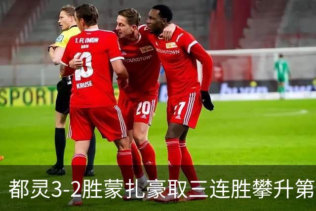 都灵3-2胜蒙扎豪取三连胜攀升第八，蒙扎仍困于中游泥潭