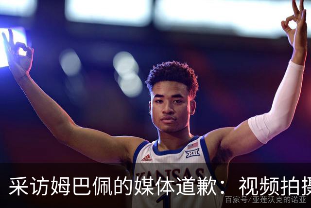 采访姆巴佩的媒体道歉：视频拍摄于4月！冒犯中国人民 致以诚挚歉意