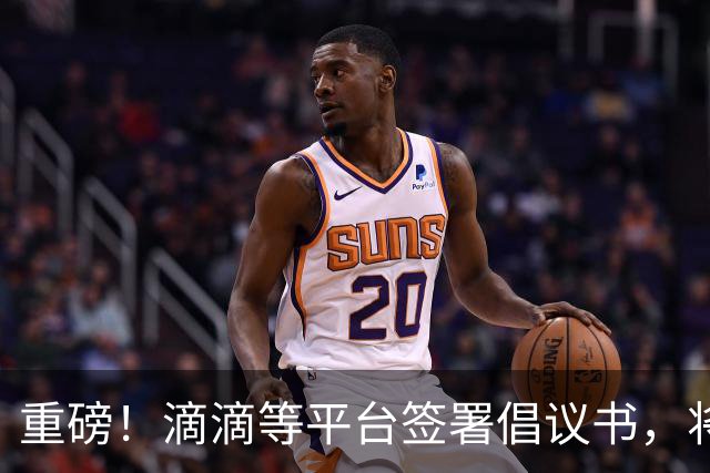 重磅！滴滴等平台签署倡议书，将引导司机参加基本医保