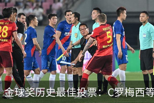 金球奖历史最佳投票：C罗梅西等7人在列