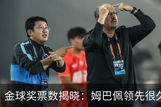 金球奖票数揭晓：姆巴佩领先很久，凯恩靠微弱分差翻盘