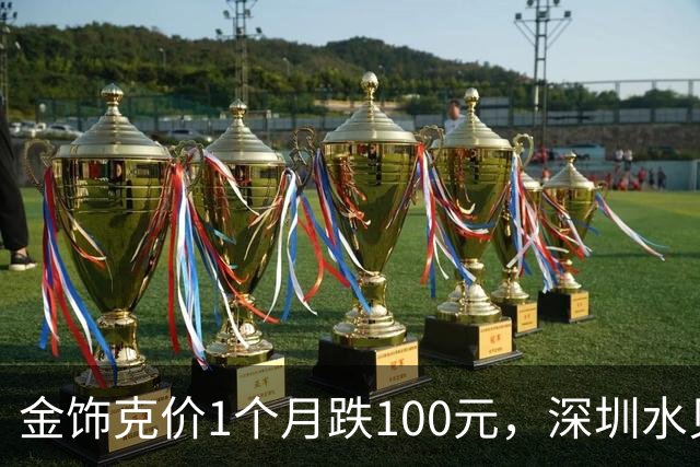 金饰克价1个月跌100元，深圳水贝被挤爆，网友：比菜市场人还多