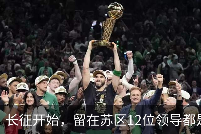 长征开始，留在苏区12位领导都是毛主席的人，只有5人活到新中国