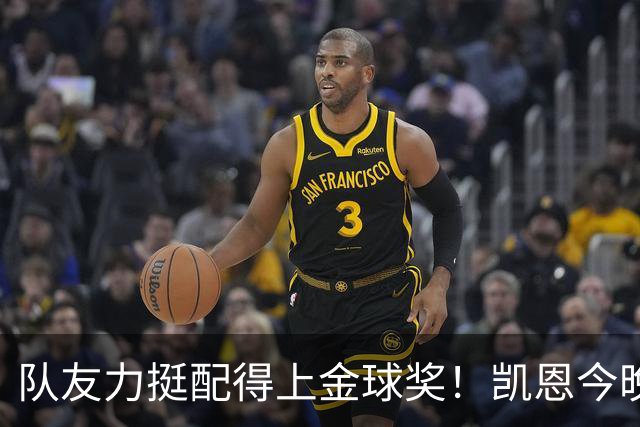 队友力挺配得上金球奖！凯恩今晚战阿森纳，再进球逼近C罗纪录