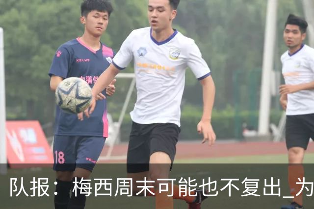 队报：梅西周末可能也不复出 为世界杯将再养伤10天