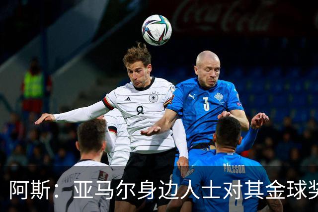 阿斯：亚马尔身边人士对其金球奖排第三感到失望，但相信他会振作