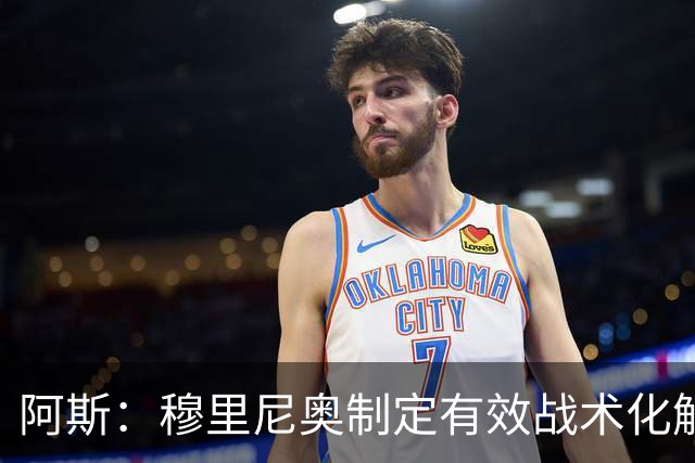 阿斯：穆里尼奥制定有效战术化解巴萨压迫，后者决策失误频频