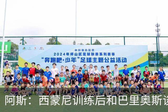阿斯：西蒙尼训练后和巴里奥斯谈话，后者预计首发出战莱万特