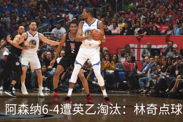 阿森纳6-4遭英乙淘汰：林奇点球神扑击碎豪门光环