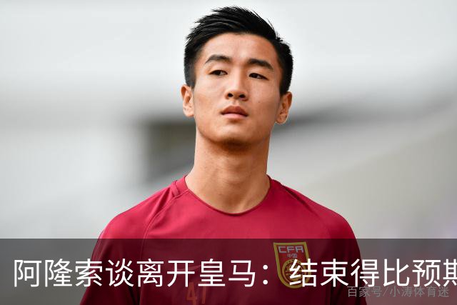 阿隆索谈离开皇马：结束得比预期早，我已竭尽全力并无怨恨