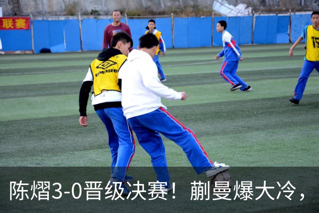 陈熠3-0晋级决赛！蒯曼爆大冷，2-0领先却连丢3局，陈熠张本美和争冠