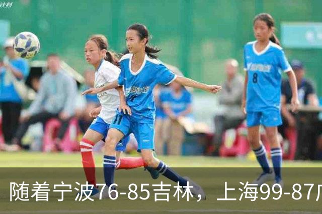 随着宁波76-85吉林，上海99-87广东，CBA最新积分榜出炉