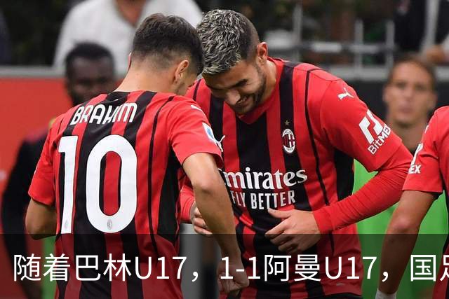 随着巴林U17，1-1阿曼U17，国足U16顺利晋级四强，下轮对手已确定！
