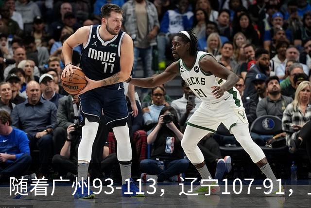 随着广州93-113，辽宁107-91，上海88-81，CBA最新积分榜出炉