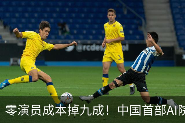 零演员成本掉九成！中国首部AI院线大片上映，演员还能保住饭碗么