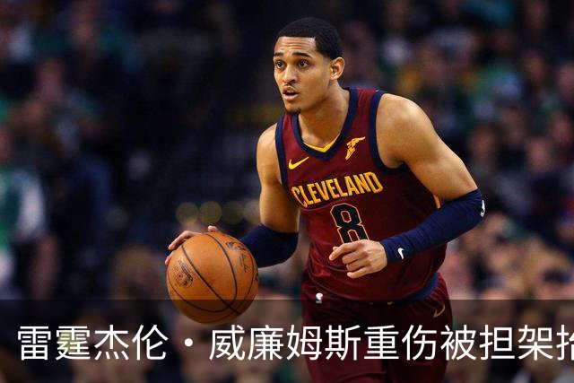 雷霆杰伦·威廉姆斯重伤被担架抬出场，脚踝重度扭曲变形，队友痛哭，现场球迷纷纷掩面