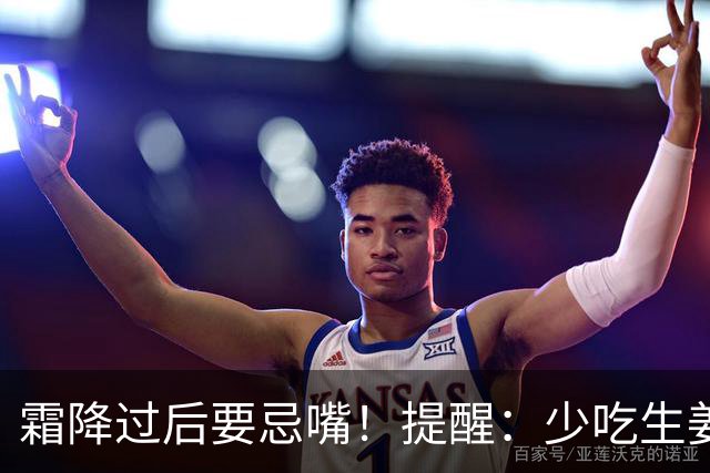 霜降过后要忌嘴！提醒：少吃生姜绿豆，多吃"3白"，为秋冬打基础
