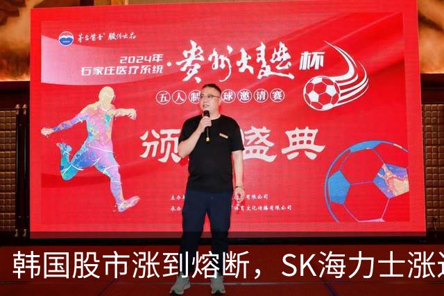 韩国股市涨到熔断，SK海力士涨近7%，三星电子涨近5%