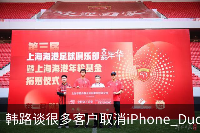 韩路谈很多客户取消iPhone Duo订单：1.6万元起售不便宜 还有内屏亮线等问题