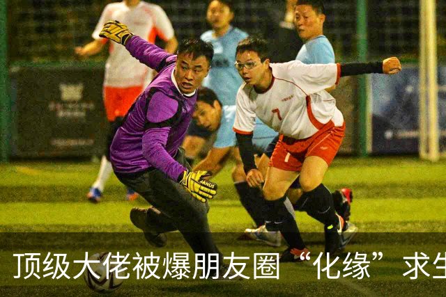 顶级大佬被爆朋友圈“化缘”求生，越来越多的人躲不掉阶层滑落了……