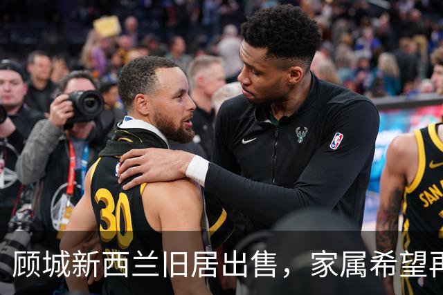 顾城新西兰旧居出售，家属希望再次澄清相关传言：坊间常说的“顾城杀妻后自杀”不准确
