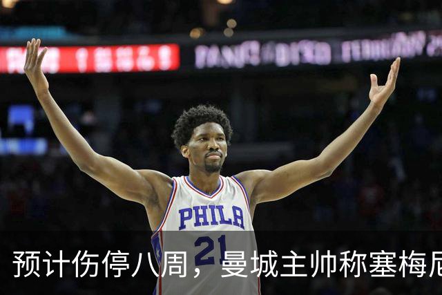 预计伤停八周，曼城主帅称塞梅尼奥复出将像新援