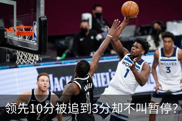 领先10分被追到3分却不叫暂停？马祖拉：我故意的