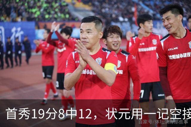 首秀19分8中12，状元用一记空接暴扣宣告到来
