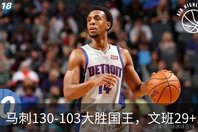 马刺130-103大胜国王，文班29+10！一战看清4个现实：米奇太保守了