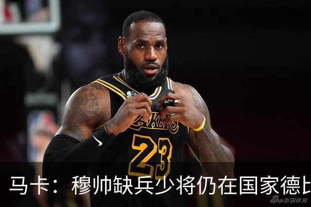 马卡：穆帅缺兵少将仍在国家德比拼出战术教学课