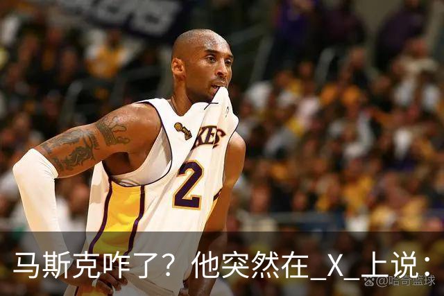 马斯克咋了？他突然在 X 上说：中国是迄今为止最强大的 AI 竞争