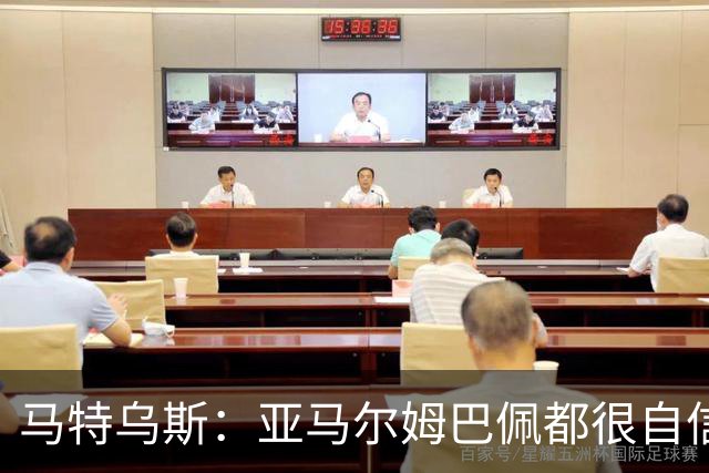 马特乌斯：亚马尔姆巴佩都很自信能拿金球 凯恩是当之无愧的得主