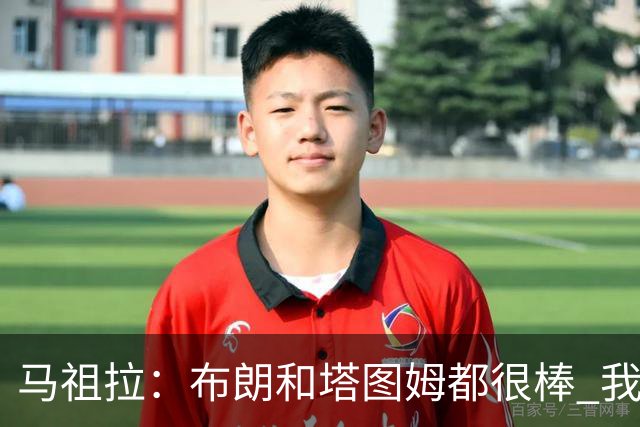 马祖拉：布朗&塔图姆都很棒 我们专注塔图姆&他是球队最好的球员