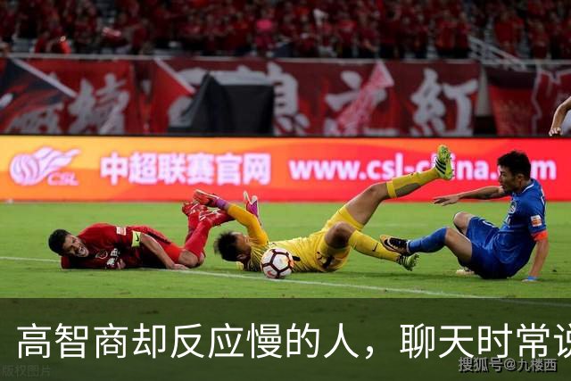 高智商却反应慢的人，聊天时常说这8句话