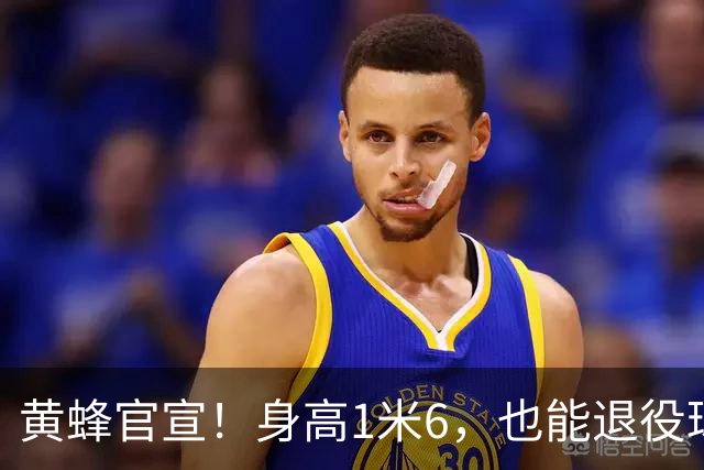 黄蜂官宣！身高1米6，也能退役球衣！
