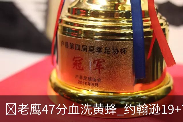 🏀老鹰47分血洗黄蜂 约翰逊19+7+8 维金斯19分 米勒14中2