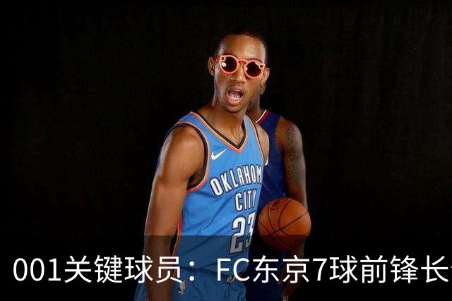 001关键球员：FC东京7球前锋长仓干树，冈山能否封锁他的二次启动？
