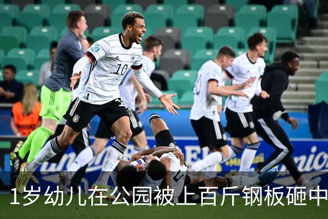 1岁幼儿在公园被上百斤钢板砸中身亡，钢板没固定但父亲曾起跳碰到，谁该为此事担责？仅赔偿30万合理吗？