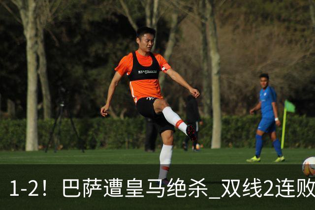 1-2！巴萨遭皇马绝杀 双线2连败 西甲开局9连胜终结+无缘独享纪录